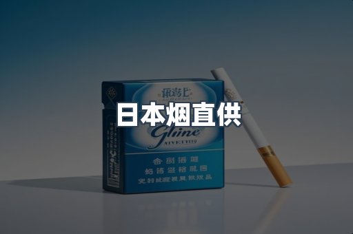 日本烟直供